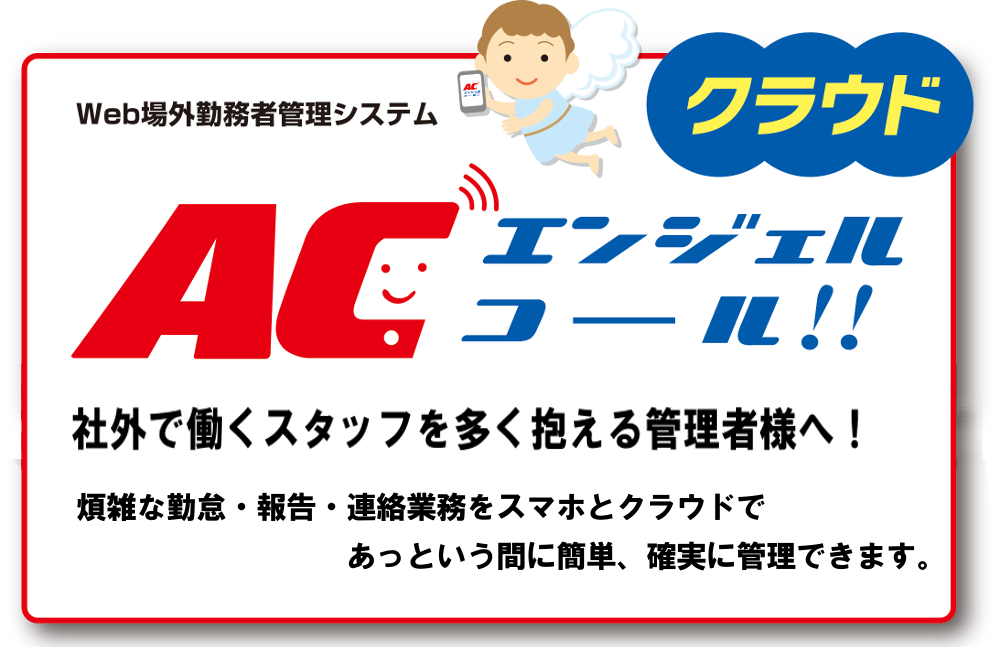 社外で働くスタッフを多く抱える管理者様へ！煩雑な勤怠・報告・連絡業務をスマホとクラウドで、あっという間に簡単、確実に管理できます。