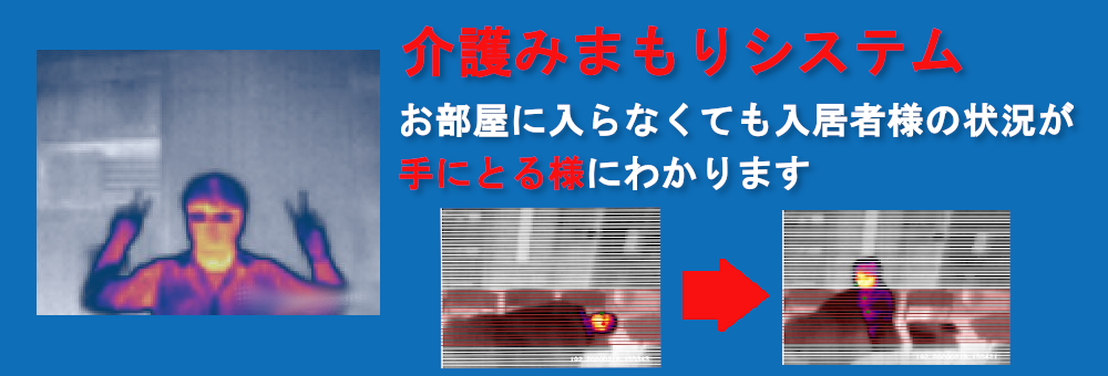 介護みまもりシステム(特別養護老人ホーム・グループホーム向け)