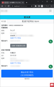 ドライバー側 注文確認